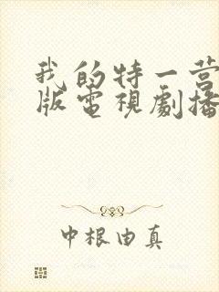 我的特一营完整版电视剧播放封面