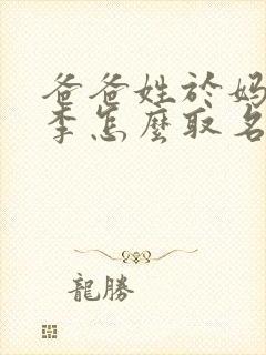 爸爸姓于妈妈姓李怎么取名