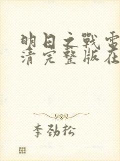 明日之战电影高清完整版在线观看