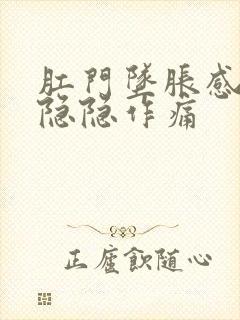 肛门坠胀感肚子隐隐作痛