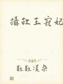 摄政王宠妃日常封面