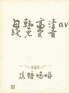 日韩高清av在线免费看