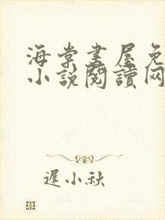 海棠书屋免费的小说阅读网 小说