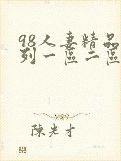 98人妻精品系列一区二区