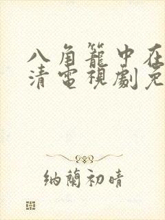 八角笼中在线高清电视剧免费下载