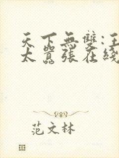 天下无双:王妃太嚣张在线免费阅读