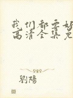 我们都要好好的高清全集免费观看