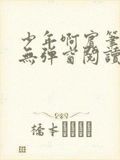 少年啊宾笔趣阁无弹窗阅读