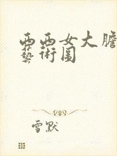 西西女大胆人体艺术图