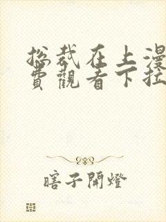 总裁在上漫画免费观看下拉式六漫画封面