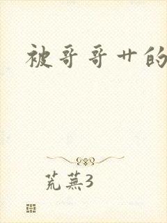 被哥哥艹的好爽