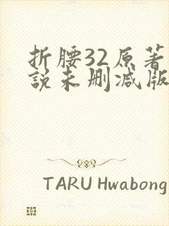 折腰32原著小说未删减版
