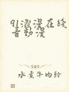 91涩漫在线观看动漫