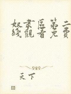 奴隶区第二季在线观看免费全集电视剧高清封面