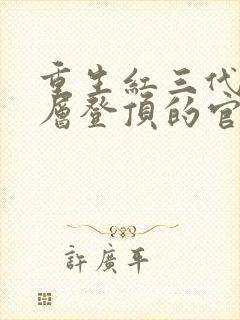重生红三代从基层登顶的官场小说苍黄