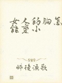 女人的胸怎么才能变小