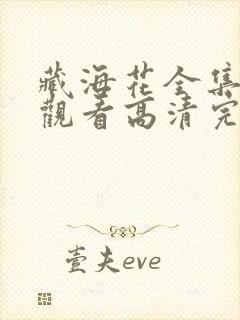 藏海花全集免费观看高清完整版