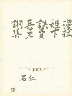 钢兵铁姬漫画全集免费下拉式