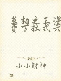 万相之王漫画免费下拉式六漫画80