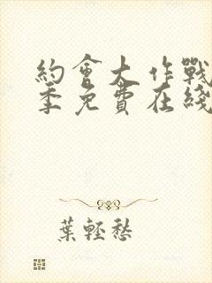 约会大作战第三季免费在线观看