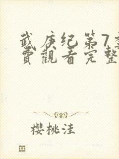 武庚纪第7季免费观看完整版