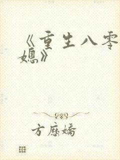《重生八零小辣媳》封面