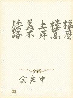 膝盖上楼梯疼走路不疼怎么回事封面