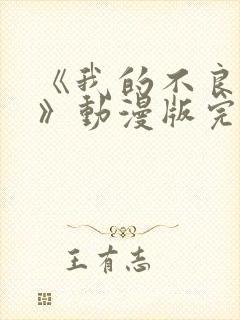 《我的不良义姐》动漫版完整版在线