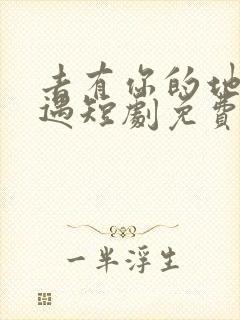 去有你的地方相遇短剧免费观看