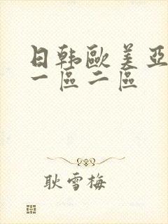 日韩欧美亚洲 一区二区