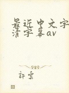 最近中文字幕高清字幕av