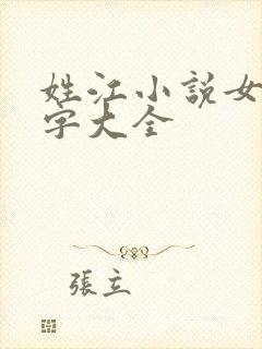 姓江小说女主名字大全