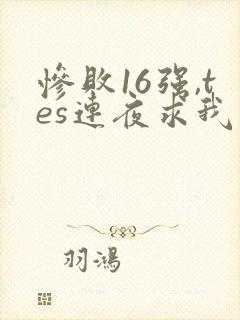 惨败16强,tes连夜求我归队笔趣阁