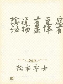 阴道有豆腐渣分泌物并伴有腥臭味