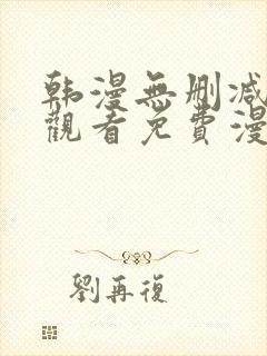 韩漫无删减在线观看免费漫画入口封面