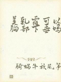 美乳霜可以改善胸部下垂吗