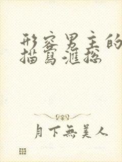 形容男主的外貌描写汇总