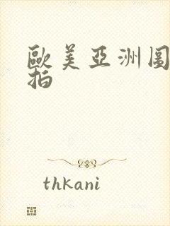 欧美亚洲图片偷拍