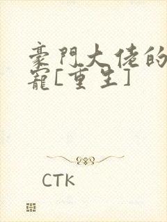 豪门大佬的心尖宠[重生]