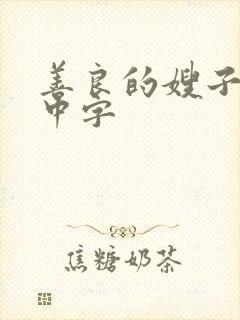 善良的嫂子韩国中字