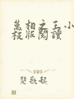 万相之王小说精校版阅读