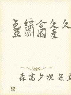 色综合久久精品亚洲国产封面