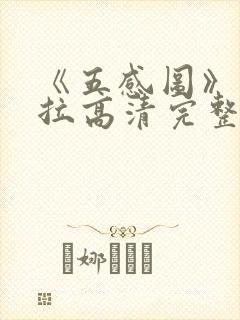 《五感图》克拉拉高清完整版