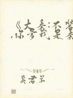 《大秦:不装了,你爹我是秦始皇》