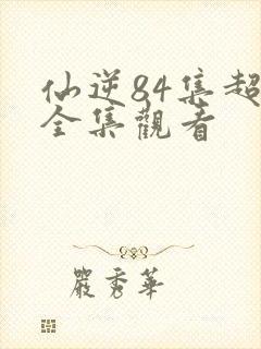 仙逆84集超清全集观看