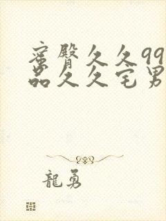 蜜臀久久99精品久久宅男封面