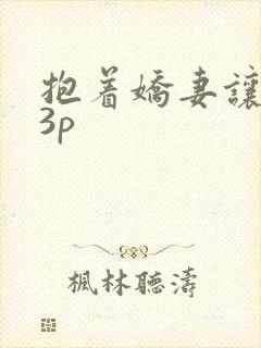 抱着娇妻让人玩3p