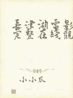 长津湖电影免费完整在线观看