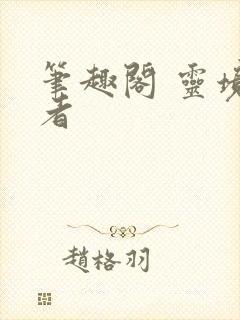 笔趣阁 灵境行者