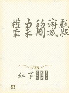 权力的游戏第一季未删减版观看